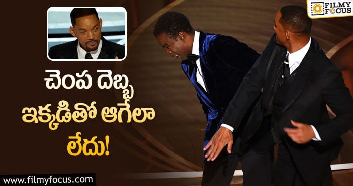 Will Smith: విల్ స్మిత్‌పై అకాడమీకి లేఖ రాసిన  AMPAS అధ్యక్షుడు