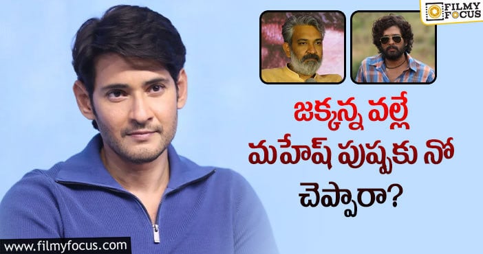 Mahesh , Pushpa: మహేష్ పుష్పను రిజెక్ట్ చేయడంలో ట్విస్ట్ ఇదేనా?