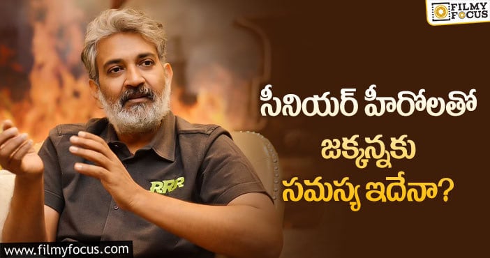 Rajamouli: ఆ రీజన్ వల్లే రాజమౌళి సీనియర్స్ కు దూరమా?