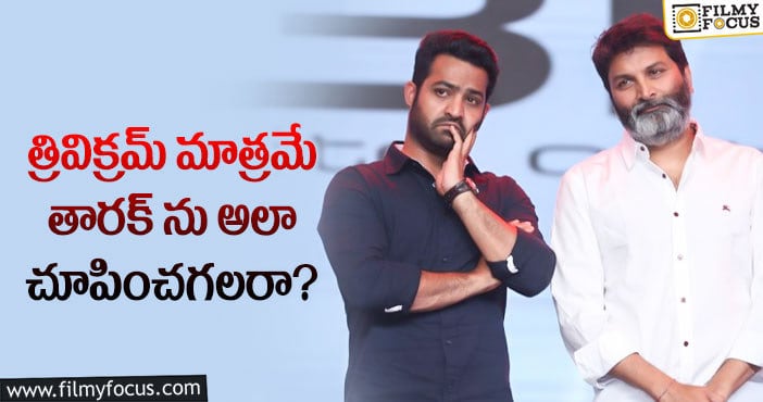 Jr NTR, Trivikram Srinivas: ఎన్టీఆర్ త్రివిక్రమ్ కాంబోకు సమస్య అదేనా?