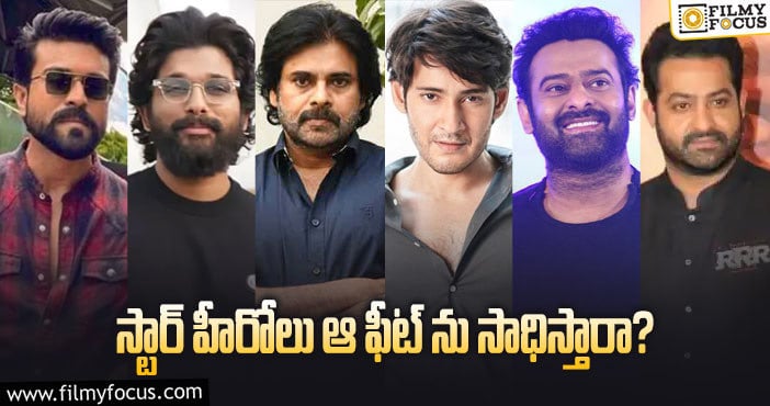 Tollywood: టాలీవుడ్ స్టార్స్ కు ఆ ఫీట్ సాధ్యమవుతుందా?