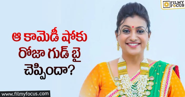 Actress Roja: రోజా నిర్ణయం వెనుక అసలు కారణమిదేనా?