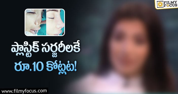 అంత ఖర్చు పెట్టి ఏం సర్జరీలు చేయించుకుందంటే?