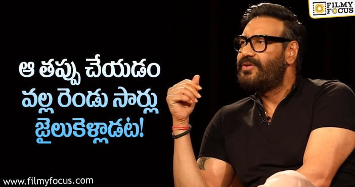 Ajay Devgn: ఆర్.ఆర్.ఆర్ నటుడు అజయ్ దేవగన్ షాకింగ్ కామెంట్స్ వైరల్..!