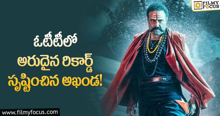 Akhanda Movie: బాలయ్య ఖాతాలో మరో అరుదైన ఘనత.. కానీ?