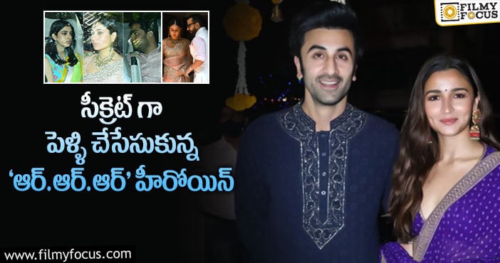 Ranbir, Alia: రణబీర్- అలియా భట్ ల పెళ్ళి అయిపోయిందట..!