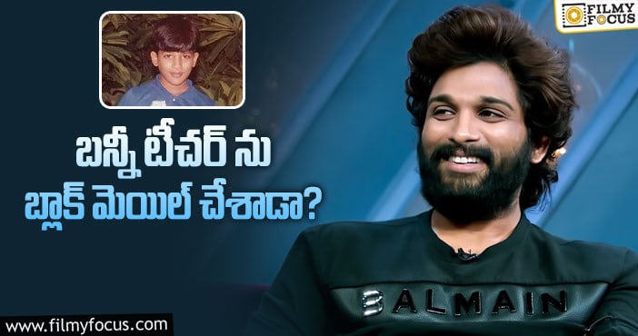 Allu Arjun: బన్నీ తుంటరి వేషాలు తెలిస్తే అవాక్కవ్వాల్సిందే!