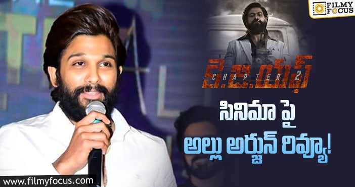 Allu Arjun: ‘కె.జి.ఎఫ్ 2 ‘ పై అల్లు అర్జున్ కామెంట్స్ వైరల్..!