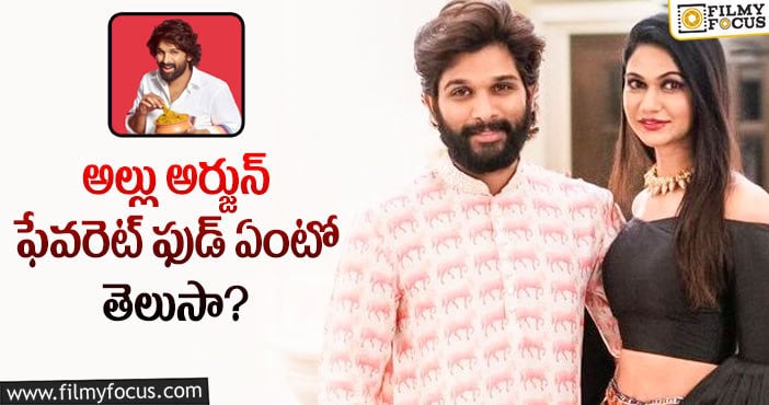 Allu Arjun: తన భర్త ఫేవరెట్ ఫుడ్ అదేనంటున్న స్నేహా రెడ్డి..!