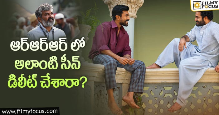 RRR Movie: అంత గొప్ప సన్నివేశాన్ని జక్కన్న తీసేశారా?