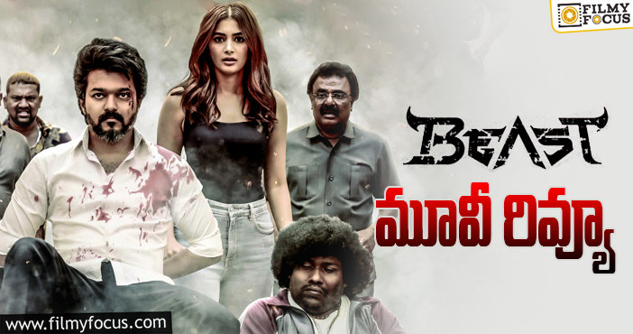 Beast Review: బీస్ట్ సినిమా రివ్యూ & రేటింగ్!