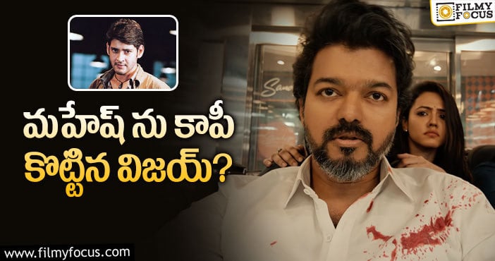 Vijay, Mahesh Babu: ‘బీస్ట్’ లో మహేష్ డైలాగులు.. దర్శకుడు ప్లాన్ ఫెయిల్…!