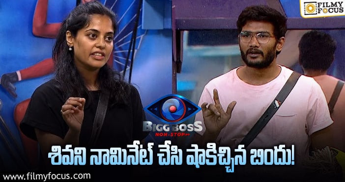 Bindu Madhavi, Siva: నామినేషన్స్ లో హైలెట్ ఇదే..! అఖిల్ వల్లనే శివని బిందు నామినేట్ చేసిందా..!