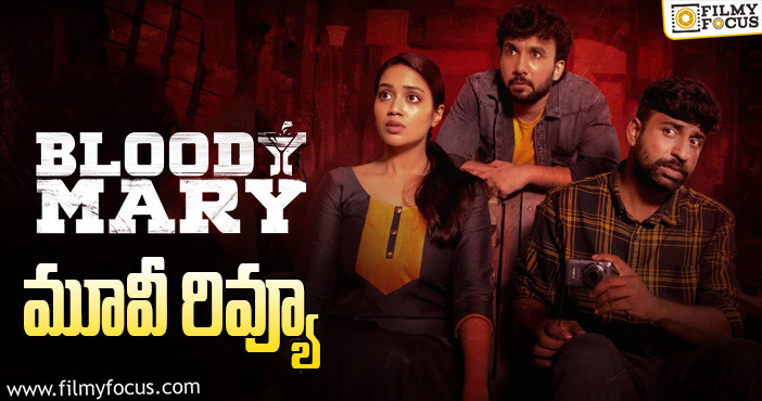 Bloody Mary Review : బ్లడీ మేరీ సినిమా రివ్యూ & రేటింగ్!