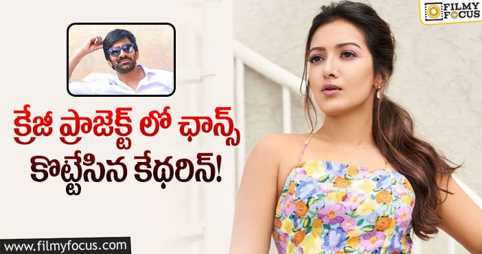 Catherine Tresa, Ravi Teja: రవితేజతో కేథరిన్ రొమాన్స్..!