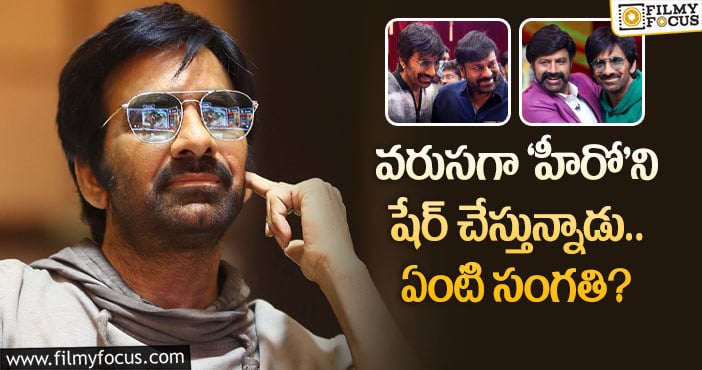 Ravi Teja: రవితేజలో ఈ రెండు మార్పులు గమనించారా..!