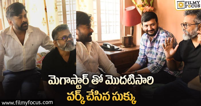 Chiranjeevi, Sukumar: సుకుమార్ దర్శకత్వంలో మెగాస్టార్.. పనైపోయింది.!