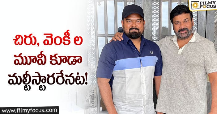 Chiranjeevi: ఇంకో మెగా మూవీ.. మల్టీస్టారర్ గా మారబోతుందట..!