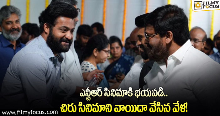 Chiranjeevi, Jr NTR: ఎన్టీఆర్ కోసం వెనక్కి తగ్గిన చిరు.. షాకైన టాలీవుడ్..!