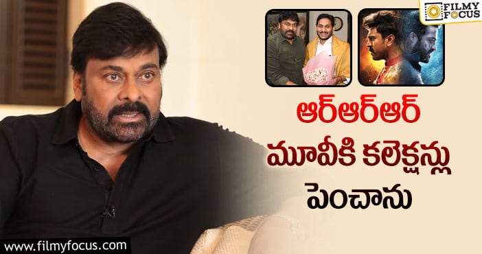 Chiranjeevi: తాను చేసిందే కరెక్ట్ అంటున్న చిరంజీవి!