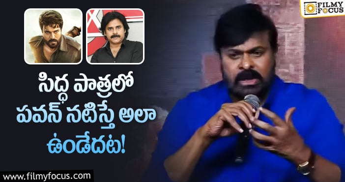 Chiranjeevi, Ram Charan: పాత పాత కలిస్తే మోత అంటున్న చిరంజీవి!