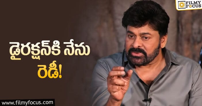 Chiranjeevi: దర్శకత్వాన్ని చిరంజీవి ఎలా వివరించారంటే?