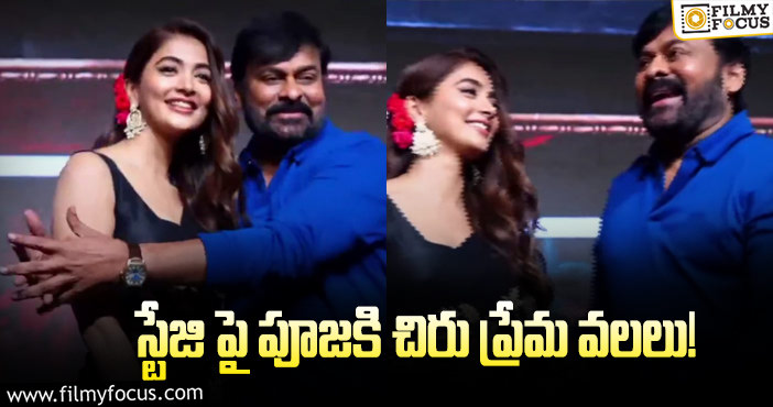 Chiranjeevi, Pooja Hegde: అబ్బో చిరులో ఈ రేంజ్ రొమాంటిక్ యాంగిల్ ఉందా.. వైరల్ అవుతున్న ఫన్నీ వీడియో..!