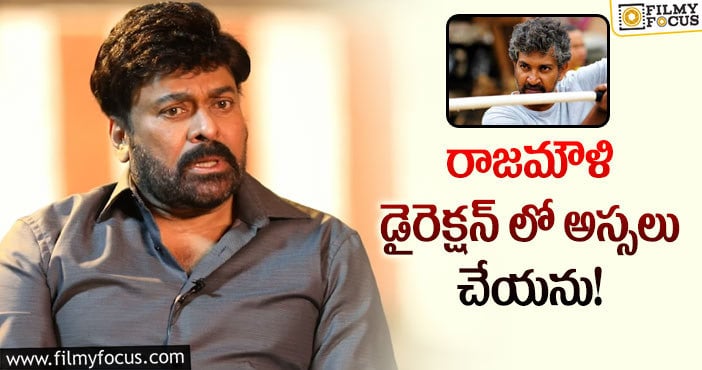 Chiranjeevi, Rajamouli: జక్కన్న అలా టార్చర్ చేస్తారన్న చిరంజీవి!