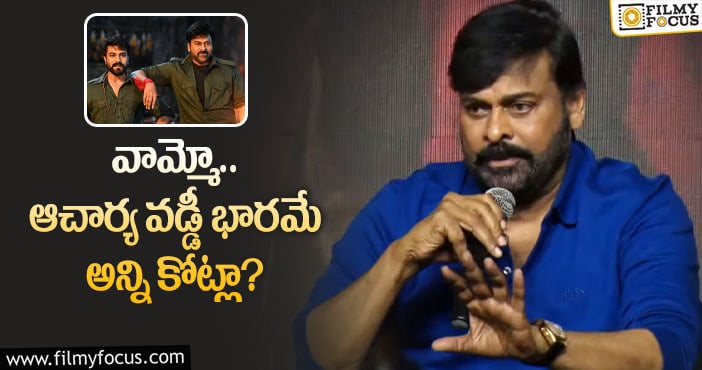 Chiranjeevi: ఆచార్య సీక్రెట్స్ ను బయటపెట్టిన మెగాస్టార్!