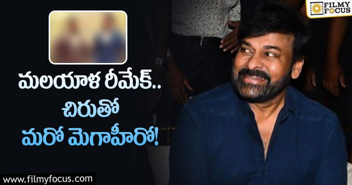 Chiranjeevi: మెగాస్టార్ సినిమాలో ఛాన్స్ ఎవరికి దక్కుతుందో..?