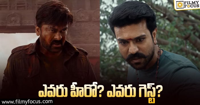 Chiranjeevi, Ram Charan: ‘ఆచార్య’ ట్రైలర్‌లో ఈ కన్‌ప్యూజన్‌ ఏంటి?