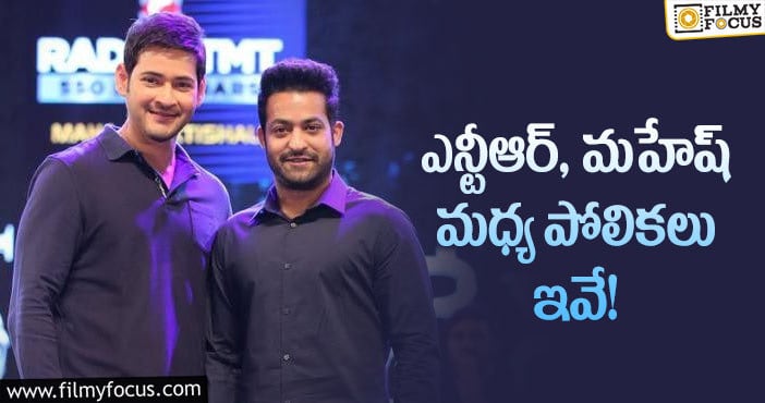 Jr NTR, Mahesh Babu: తారక్, మహేష్ బాబు విషయంలో భలే జరిగిందే!