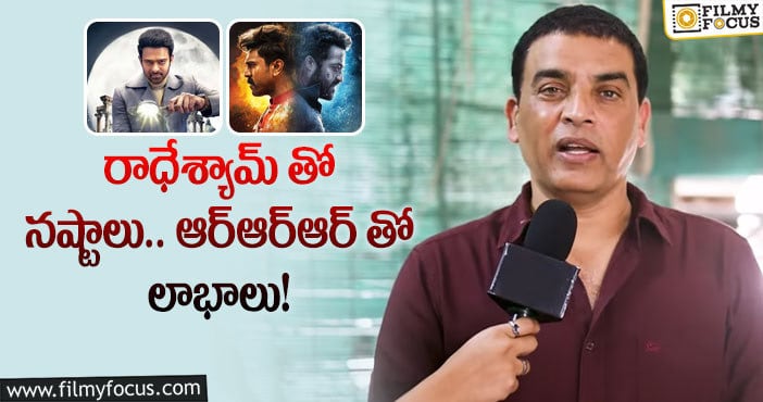 Dil Raju: దిల్ రాజు కష్టానికి తగ్గ ప్రతిఫలం దక్కినట్టేనా?