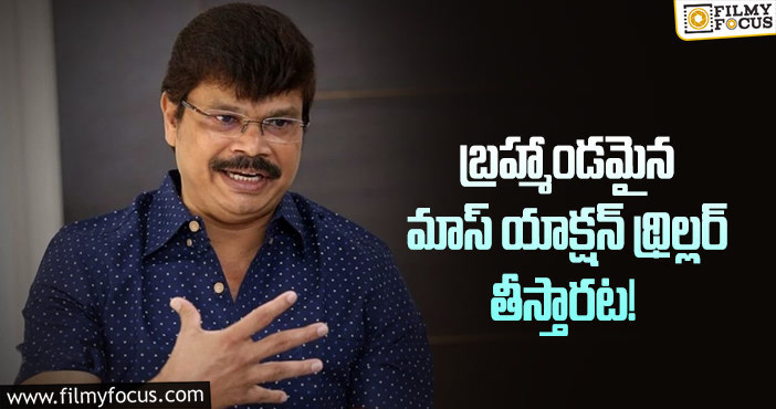 Boyapati Srinu: ఆ హీరోతో మూవీ తీయడం డ్రీమ్ అంటున్న బోయపాటి!