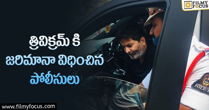 Trivikram: జూబ్లీహిల్స్‌లో పోలీసుల స్పెషల్‌ డ్రైవ్‌.. దొరికిపోయిన డైరెక్టర్‌ త్రివిక్రమ్‌!