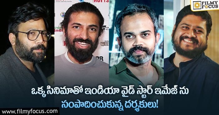 ఈ నలుగురు డైరెక్టర్లు ఒక్క హిట్టుతోనే దేశం మొత్తం సెన్సేషన్ సృష్టించారని మీకు తెలుసా?