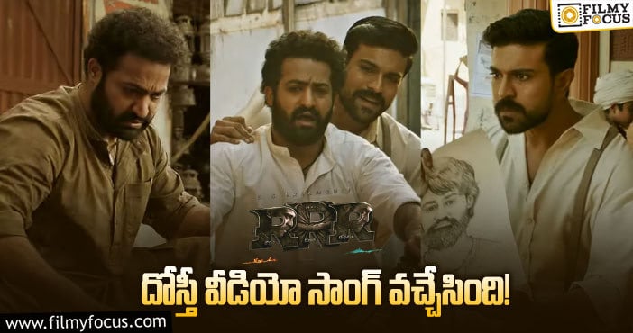 Dosti Video Song: ‘ఆర్.ఆర్.ఆర్’ నుండి మరో వీడియో సాంగ్ విడుదల..!