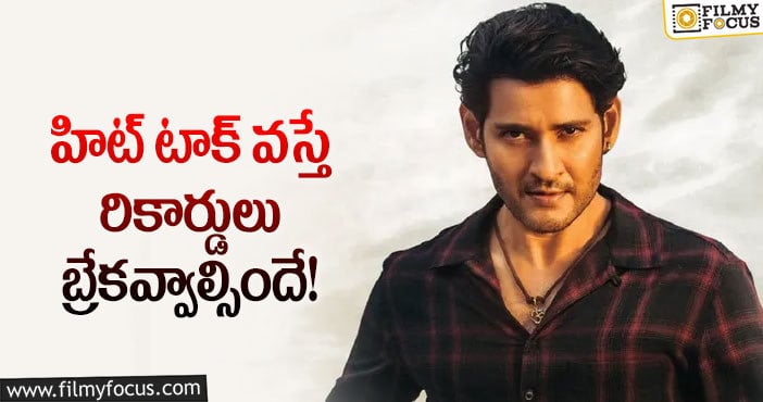 Mahesh Babu: మహేష్ ఖాతాలో మరో హిట్టు చేరినట్టేనా?