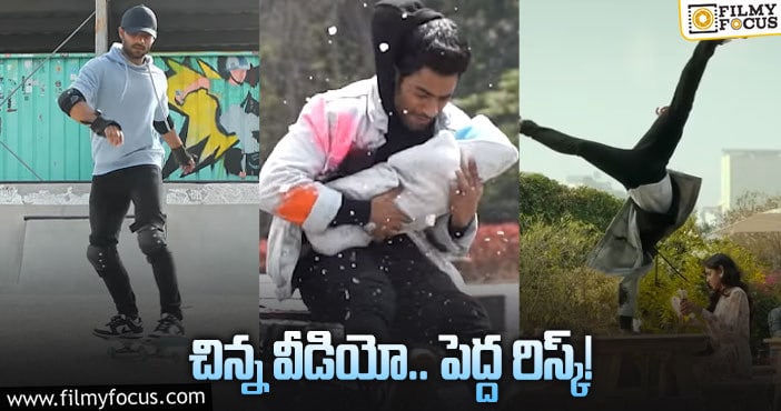 Gali Kireeti: గాలి కిరీటి ఎంత రిస్క్‌ తీసుకున్నాడో చూశారా?