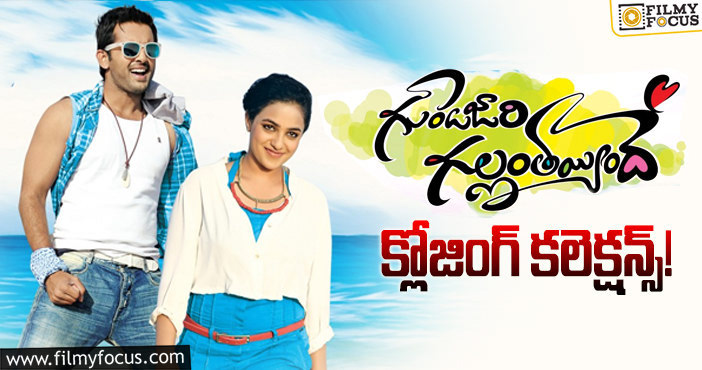 Gunde Jaari Gallanthayyinde Collections: 9 ఏళ్ళ  ‘గుండెజారి గల్లంతయ్యిందే’ ఫైనల్ గా ఎంత కలెక్ట్ చేసిందో తెలుసా?