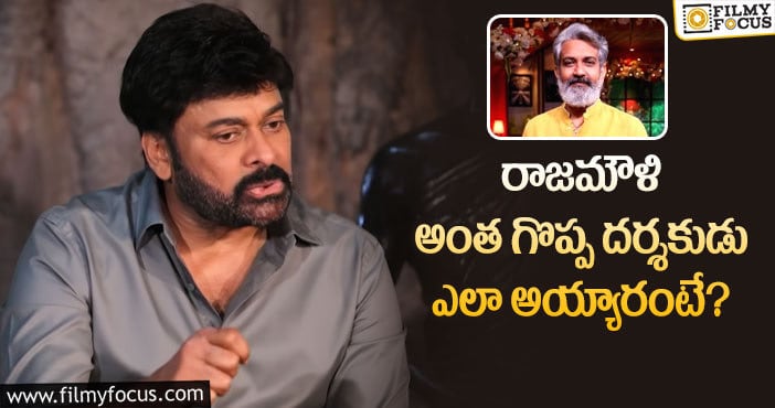 Rajamouli: రాజమౌళి గురించి చిరు గోల్డెన్ వర్డ్స్‌ విన్నారా?