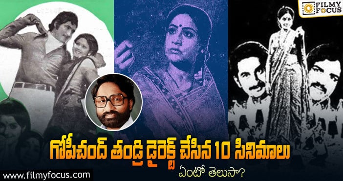 ‘ప్రతిఘటన’ తో గోపీచంద్ తండ్రి టి.కృష్ణ దర్శకత్వం వహించిన సినిమాల లిస్ట్..!