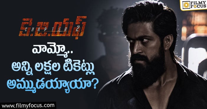 KGF2: కేజీఎఫ్2 మూవీ క్రేజ్ చూస్తే అవాక్కవ్వాల్సిందే?