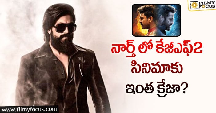 KGF2: ఆర్ఆర్ఆర్ ను క్రాస్ చేసిన కేజీఎఫ్2.. కానీ?