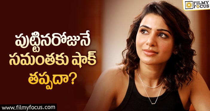 Samantha: సామ్ మూవీ బుకింగ్స్ చూస్తే అవాక్కవ్వాల్సిందే?