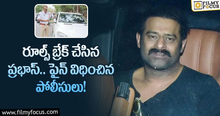 Prabhas car: రూల్స్ బ్రేక్ చేసిన ప్రభాస్.. ఫైన్ విధించిన పోలీసులు!