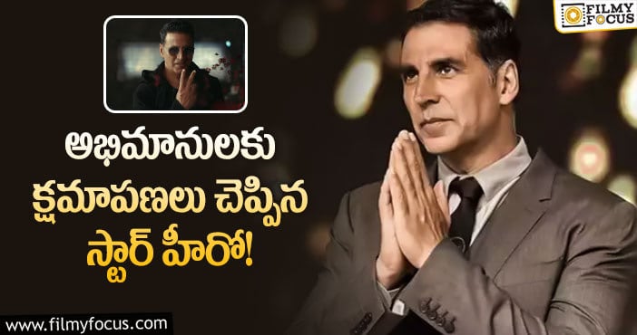 Akshay Kumar: ట్రోలింగ్ దెబ్బకి దిగొచ్చిన అక్షయ్ కుమార్!