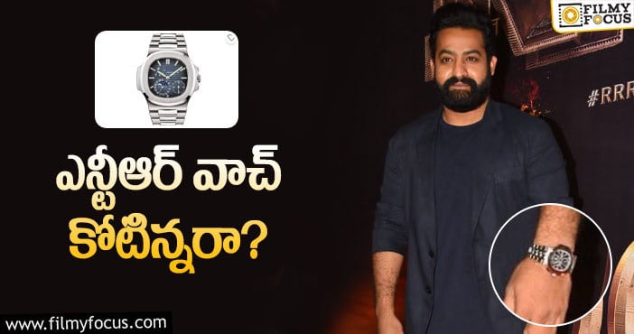 Jr NTR Watch Price: మరో కాస్ట్‌లీ వాచ్‌ కొనేసిన తారక్‌.. ఫొటోలు వైరల్‌!