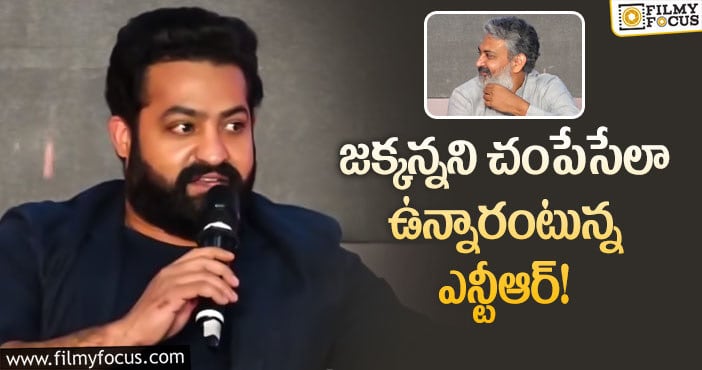 Jr NTR, Rajamouli: అదే కానీ జరిగితే రాజమౌళిని చంపేస్తారేమో: ఎన్టీఆర్