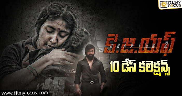 KGF Chapter 2 Collections: ‘కె.జి.ఎఫ్ 2’ సెకండ్ వీకెండ్ డీసెంట్ అనిపిస్తుంది కానీ..!